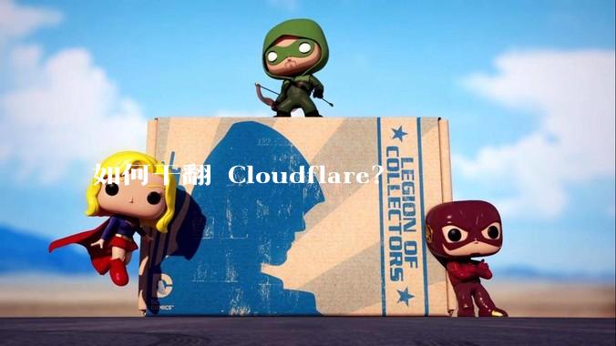 如何干翻 Cloudflare？
