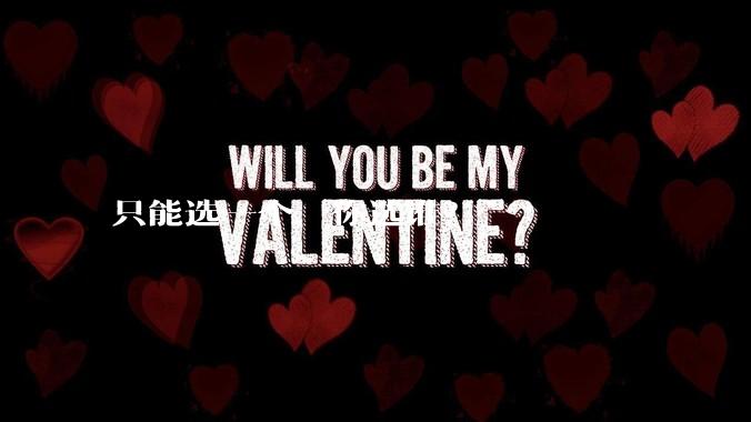 只能选一个，你选谁？