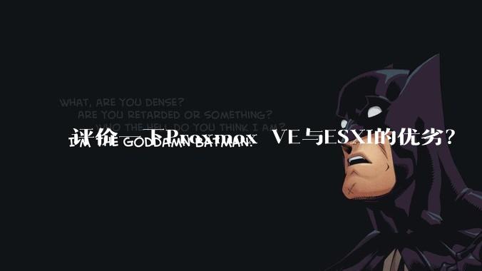 评价一下Proxmox VE与ESXi的优劣？