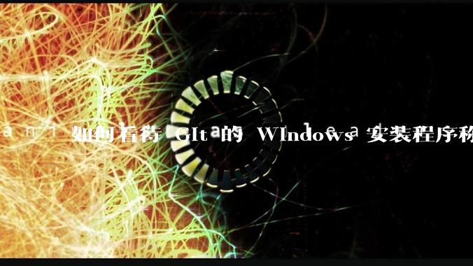 如何看待 Git 的 Windows 安装程序称 Vim「很难用」？