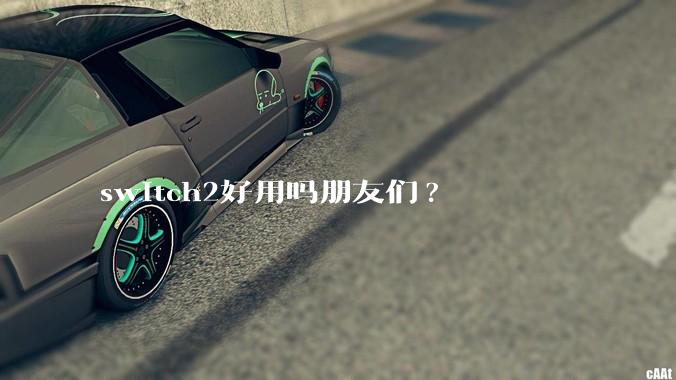 switch2好用吗朋友们?