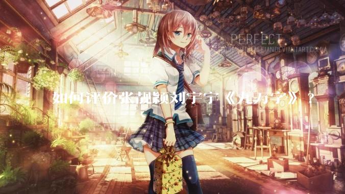 如何评价张靓颖刘宇宁《九万字》?