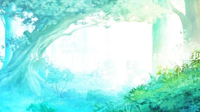 只考虑隐身和载荷航程，中国轰六K能投GBU57巨型钻地弹，炸福尔多***吗？