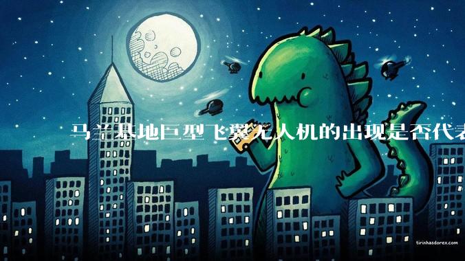 马兰基地巨型飞翼无人机的出现是否代表制造b21 类似物对于中国来说不再是个难题。?