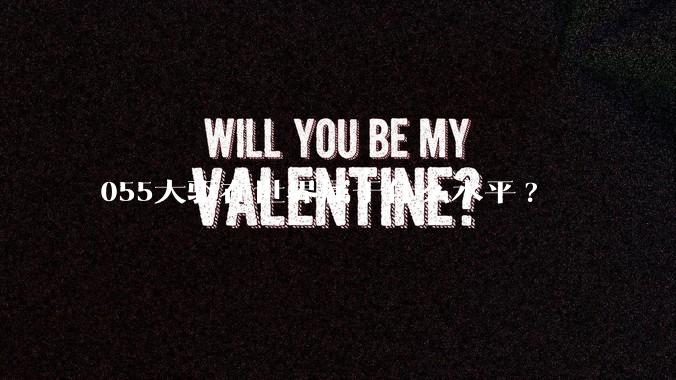 055大驱在世界属于什么水平?