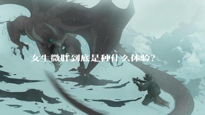 女生微胖到底是种什么体验？