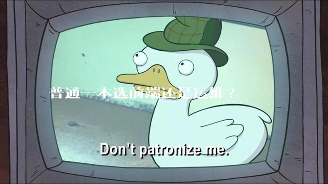 普通一本选前端还是运维?