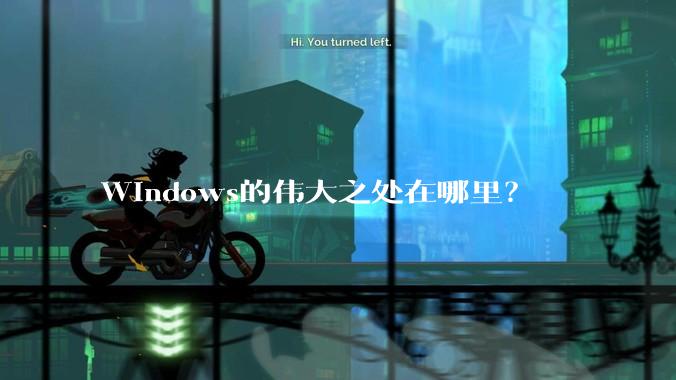 Windows的伟大之处在哪里？