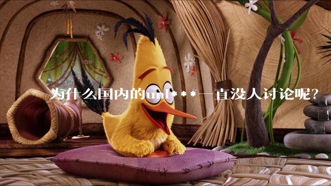 为什么国内的uni***一直没人讨论呢？