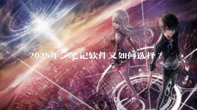 2025年，笔记软件又如何选择?