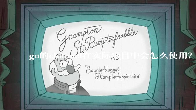 go的channel在实际项目中会怎么使用？