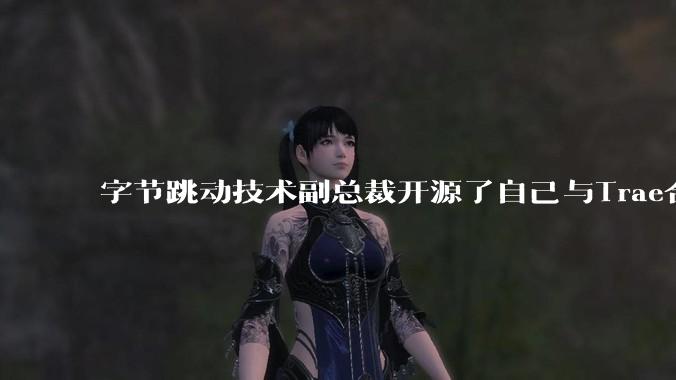 字节跳动技术副总裁开源了自己与Trae合作的首个项目，如何评价目前AI开发的水平？