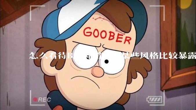 怎么看待B站舞蹈区和某些风格比较暴露的up？