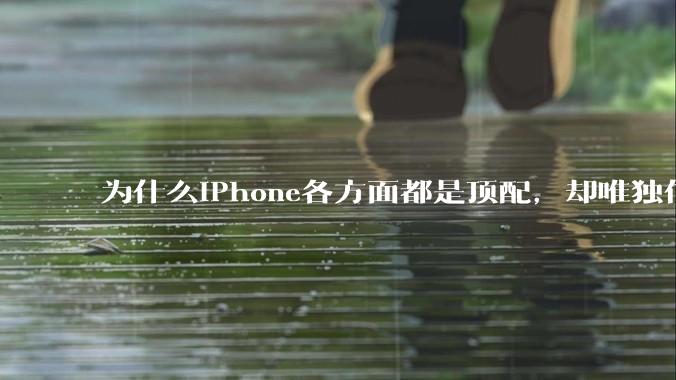为什么iPhone各方面都是顶配，却唯独信号不好？