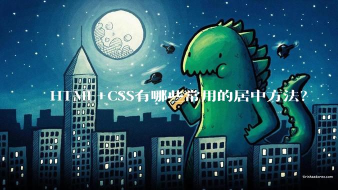 HTML+CSS有哪些常用的居中方法？