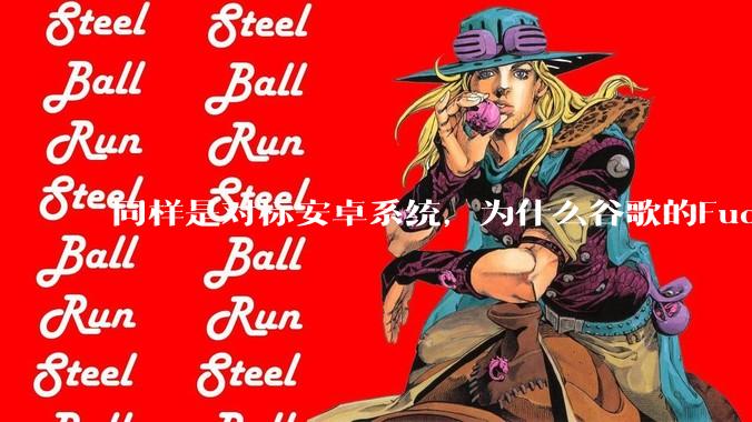 同样是对标安卓系统，为什么谷歌的Fuchsia死了，而华为的鸿蒙却愈发壮大？