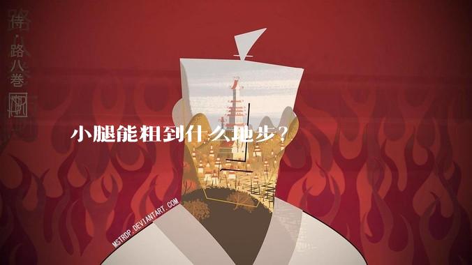 小腿能粗到什么地步？