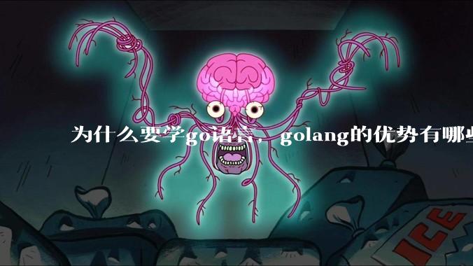 为什么要学go语言，golang的优势有哪些？