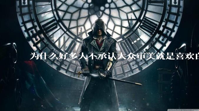 为什么好多人不承认大众审美就是喜欢白皮？