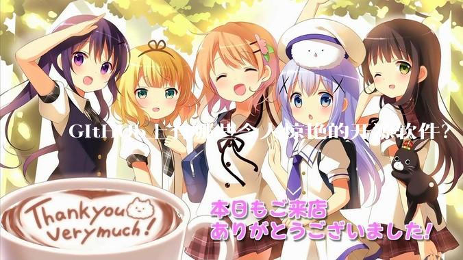 GitHUb上有哪些令人惊艳的开源软件？