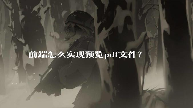 前端怎么实现预览pdf文件？