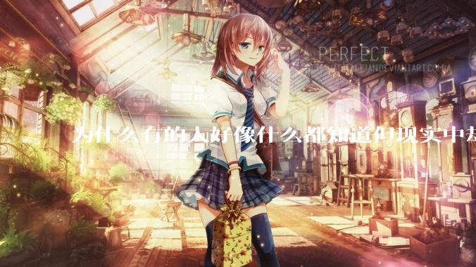 为什么有的人好像什么都知道但现实中却一事无成？