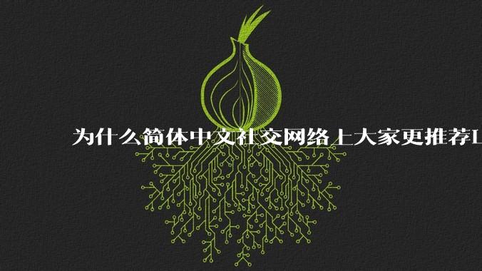 为什么简体中文社交网络上大家更推荐Lean
