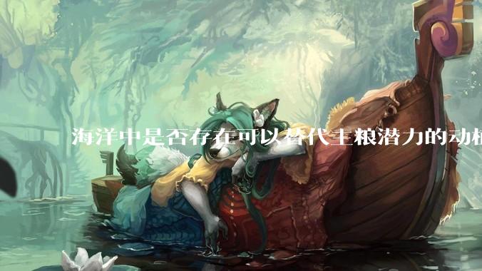 海洋中是否存在可以替代主粮潜力的动植物？