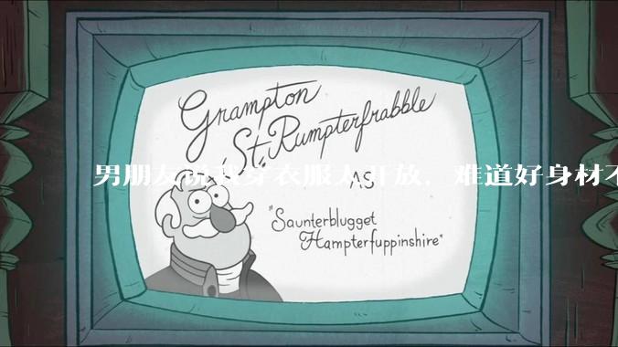 男朋友说我穿衣服太开放，难道好身材不应该显示出来吗？